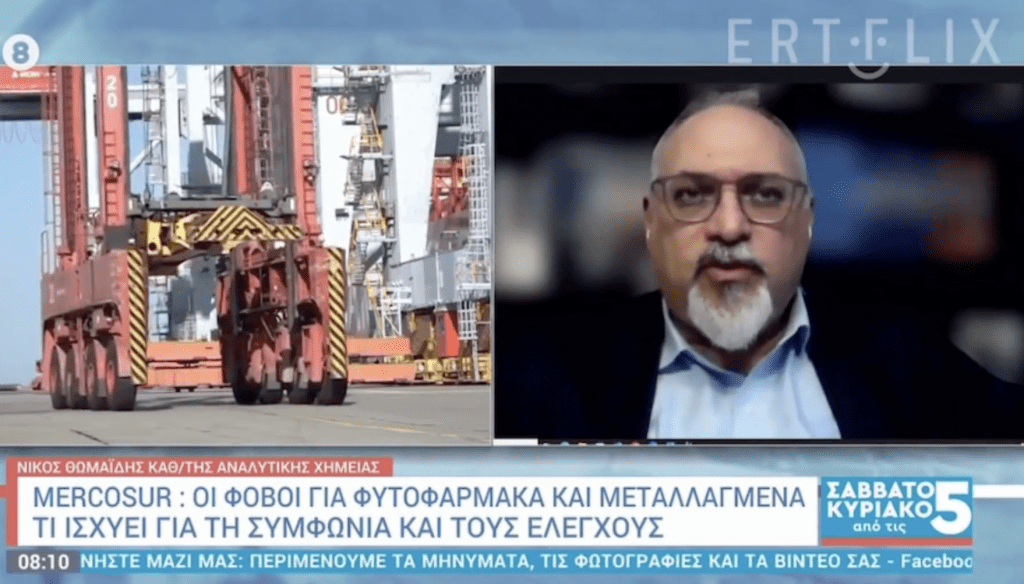Ν. Θωμαΐδης | ΕΡΤ –  Mercosur και ασφάλεια τροφίμων